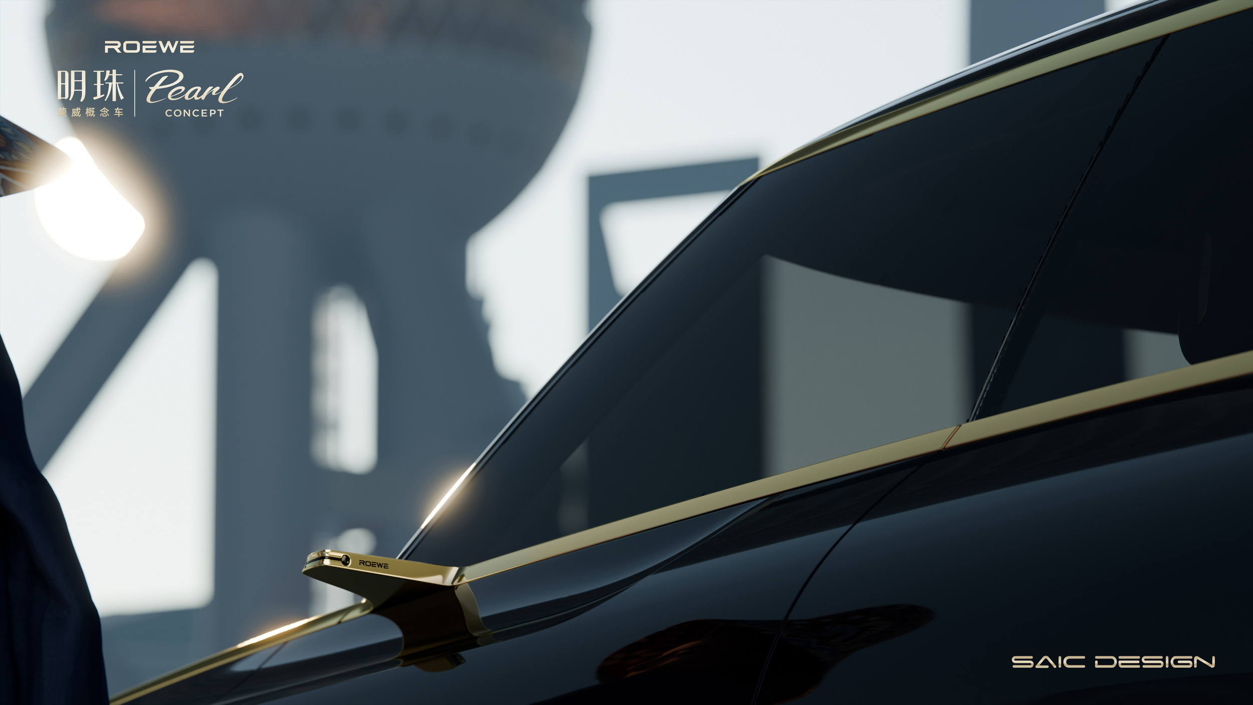 Roewe Pearl Concept, 2025